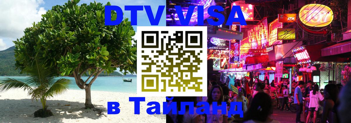 DTV Visa Тайланд купить Сан-Марино 